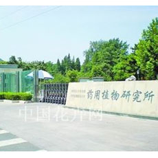 北京药用植物研究所